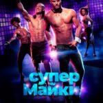 Супер Майки Постер